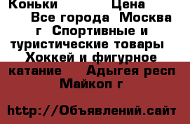 Коньки wifa 31 › Цена ­ 7 000 - Все города, Москва г. Спортивные и туристические товары » Хоккей и фигурное катание   . Адыгея респ.,Майкоп г.